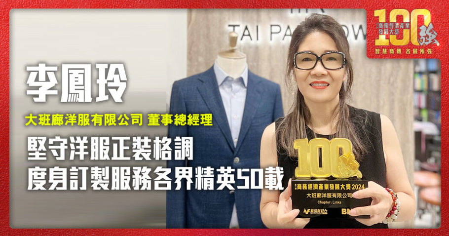堅守洋服正裝格調 度身訂製服務各界精英50載